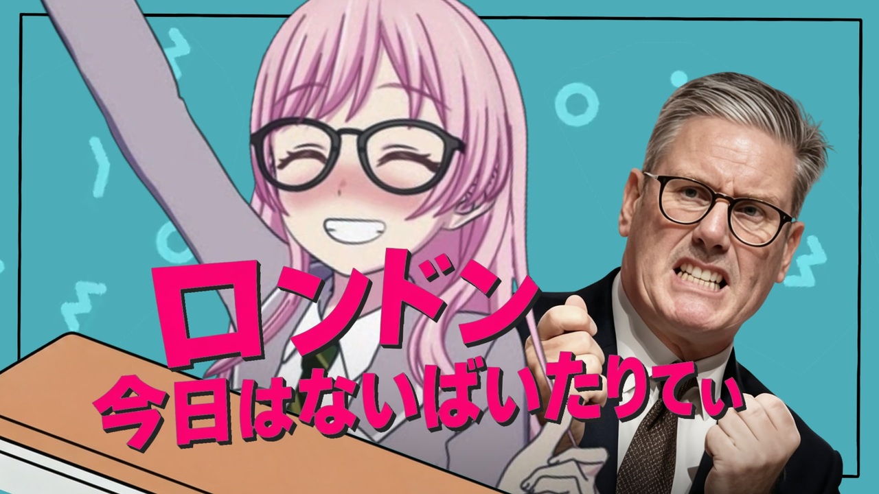 ロンドン今日はないばいたりてぃ