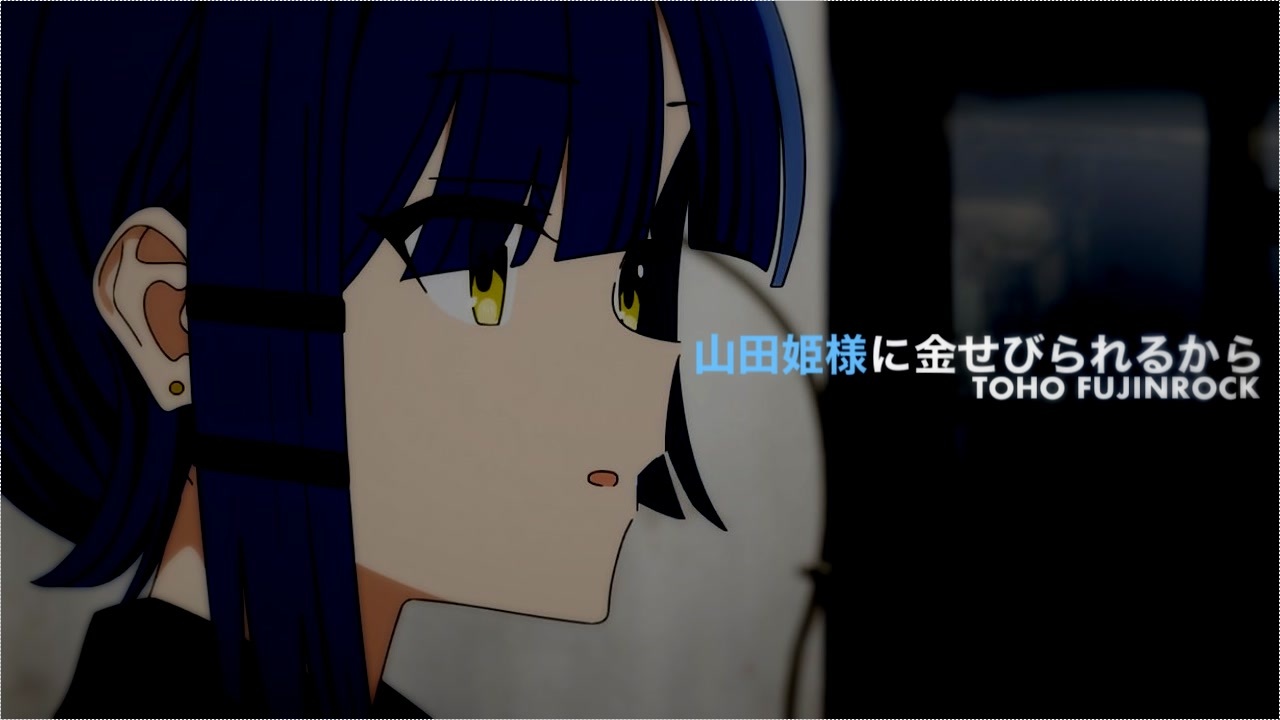 山田姫様に金せびられるから