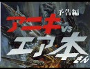 【糞晦日映画】兄貴vsエア本さん予告編【ゴジラvsメカゴジラ】