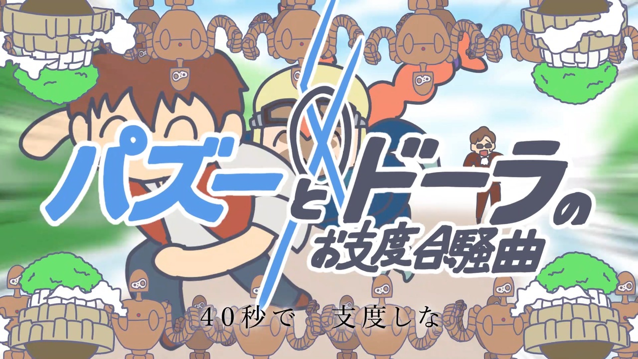 【MAD】パズーとドーラの40秒でお支度合騒曲