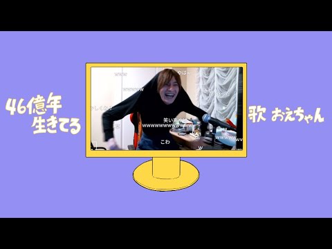 46億年生きてる/ちょうよわ【おえちゃんMAD】