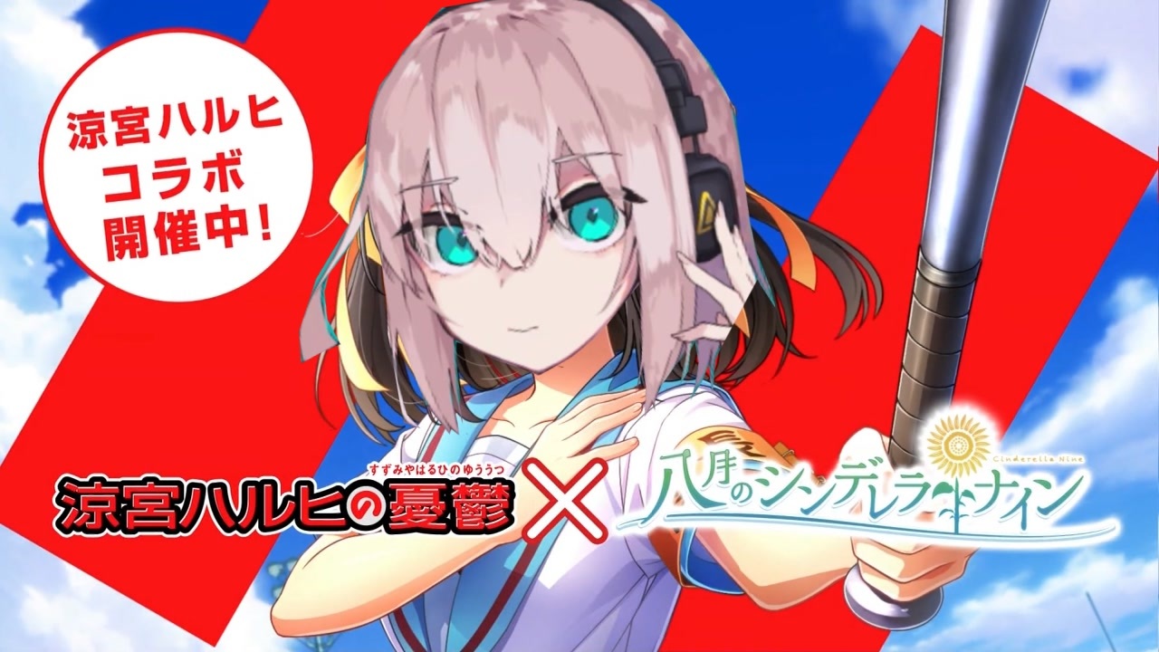 ハールヒ・コラボカイサー中よ!SOS団、全員集合!しかも、イベントはフルボイス!ただの野球部には興味ありません!野球型青春体験ゲーム、八月のシンデレラナイン!今なら、涼宮ハルヒが貰えます!