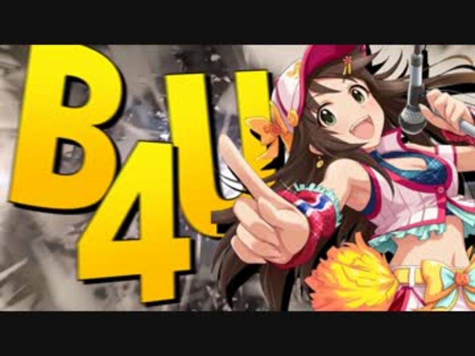 B4Uッキ