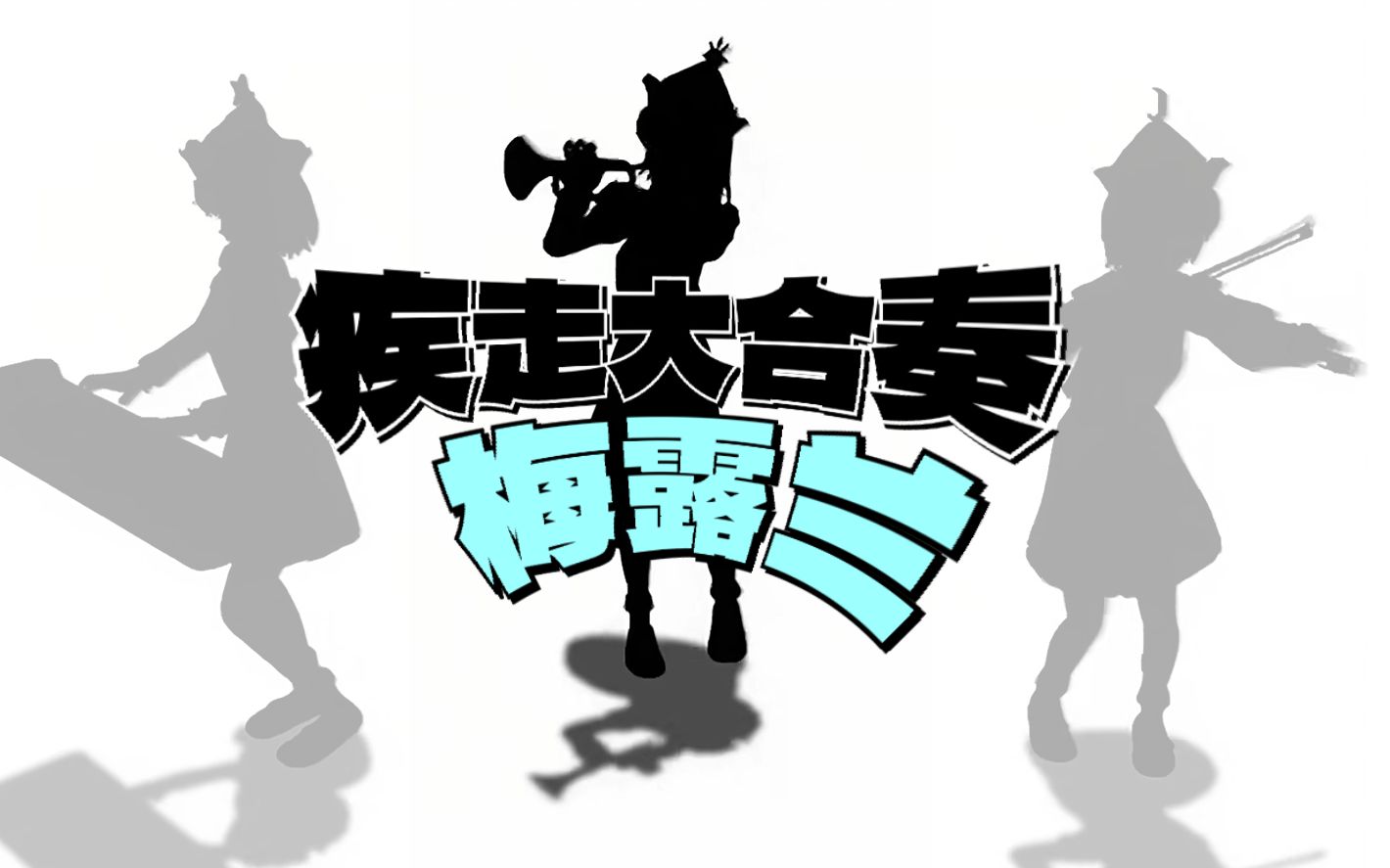 【合作】疾走大合奏「梅露兰」