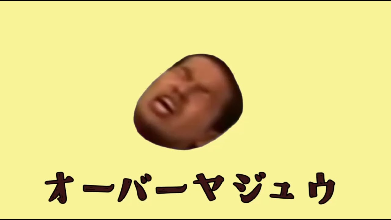 オーバーヤジュウ