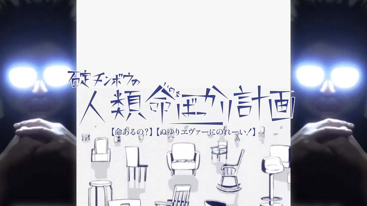 碇チンボウの人類命ばっかり計画【命あるの？】【ぬゆりヱヴァーにのれーい！】