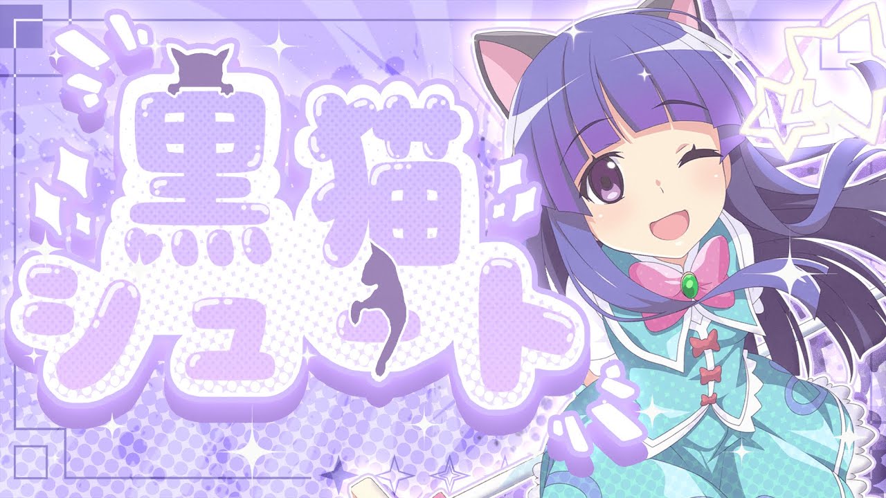 黒猫シュート