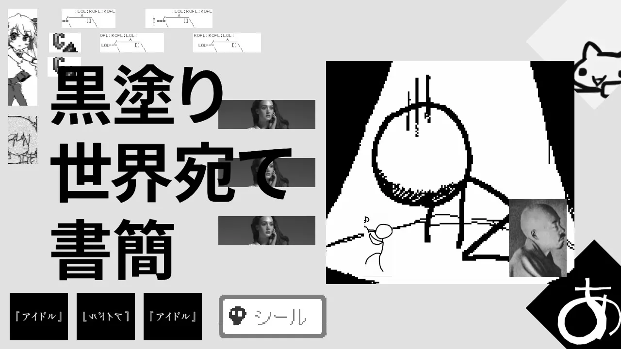 白黒塗り世界宛て書簡