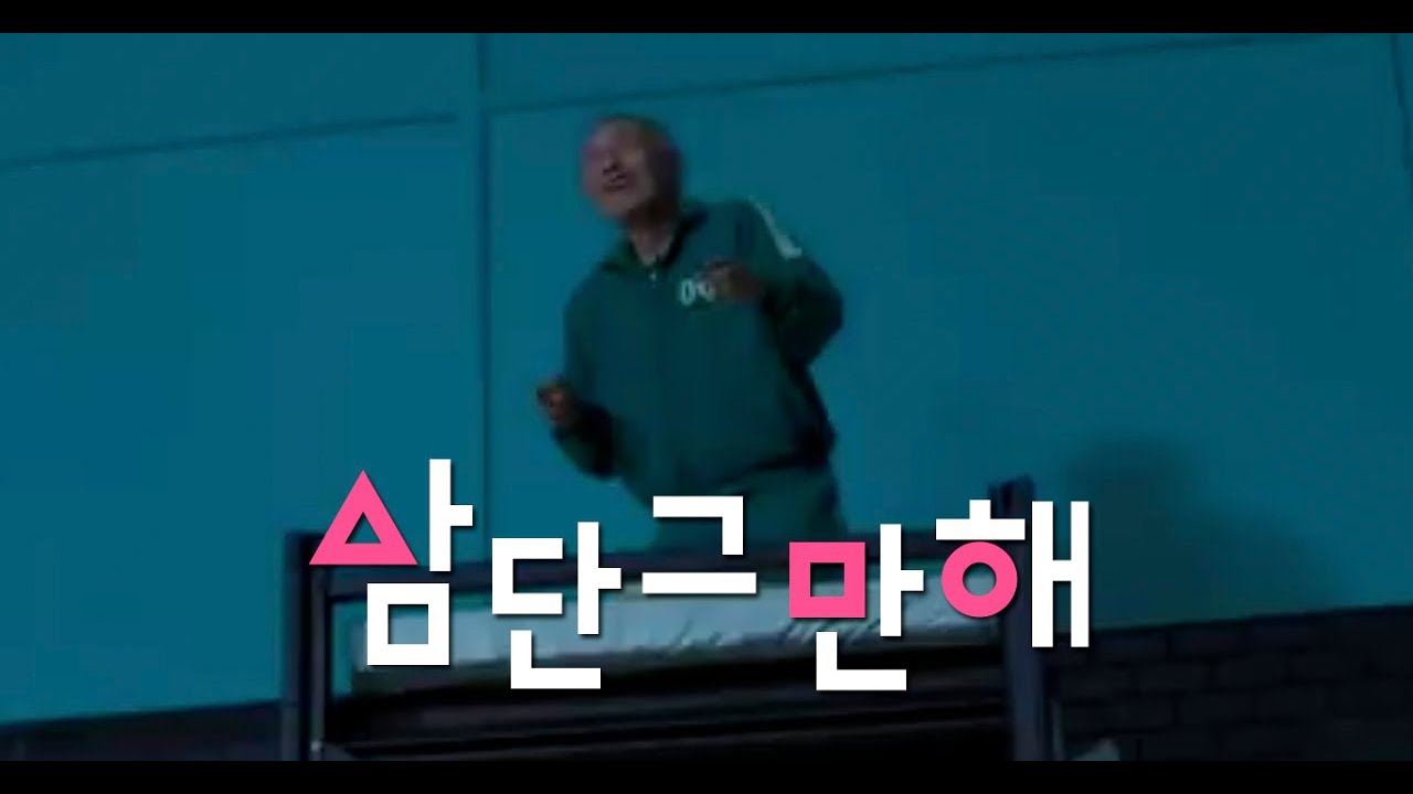 [오징어 게임] 3단 그만해 (아이유 3단고음)