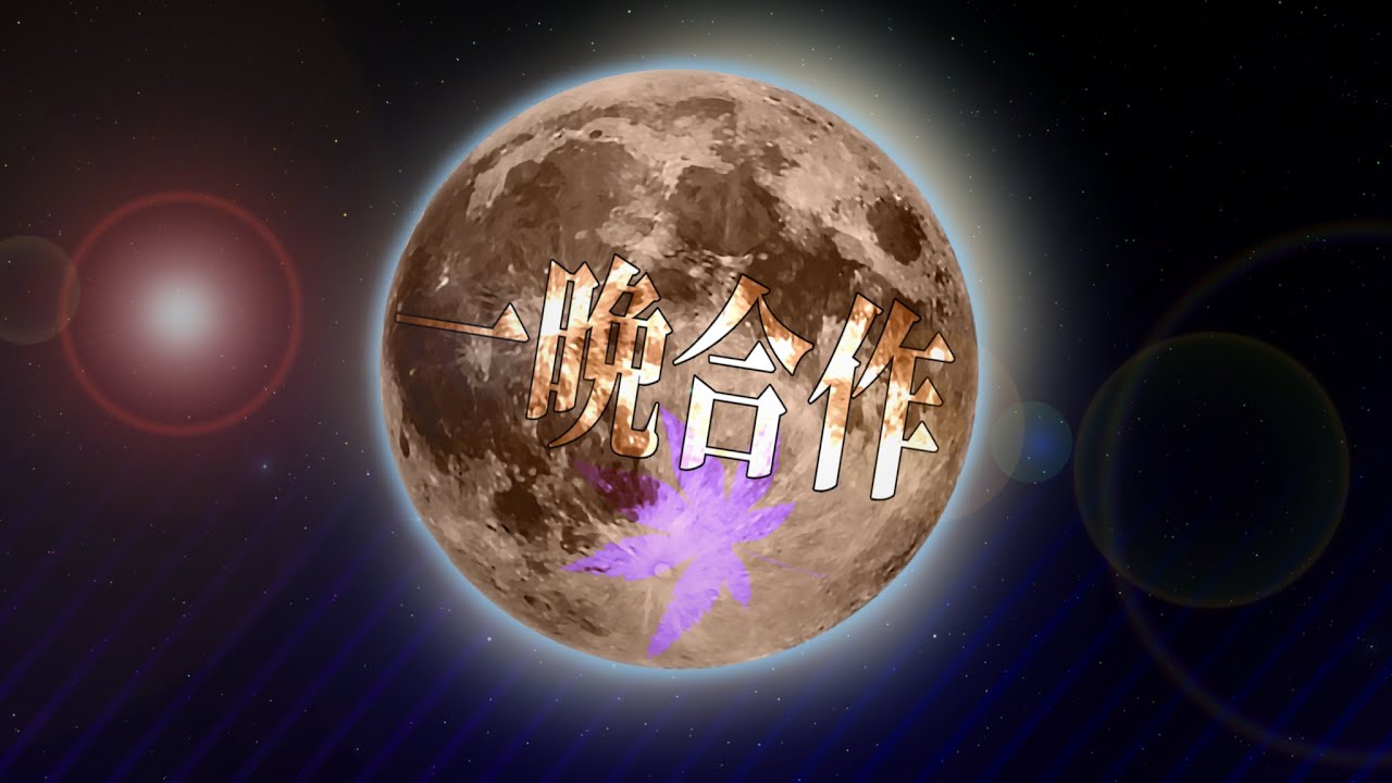 一晩合作