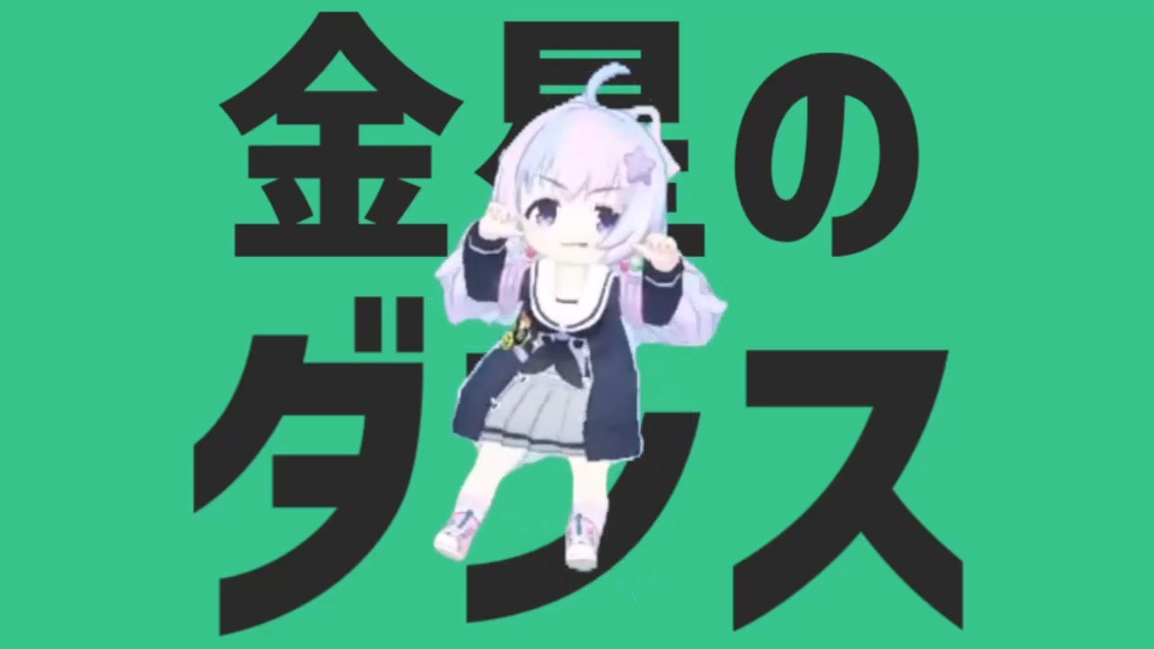 宇沢レイサにおまか星のダンス