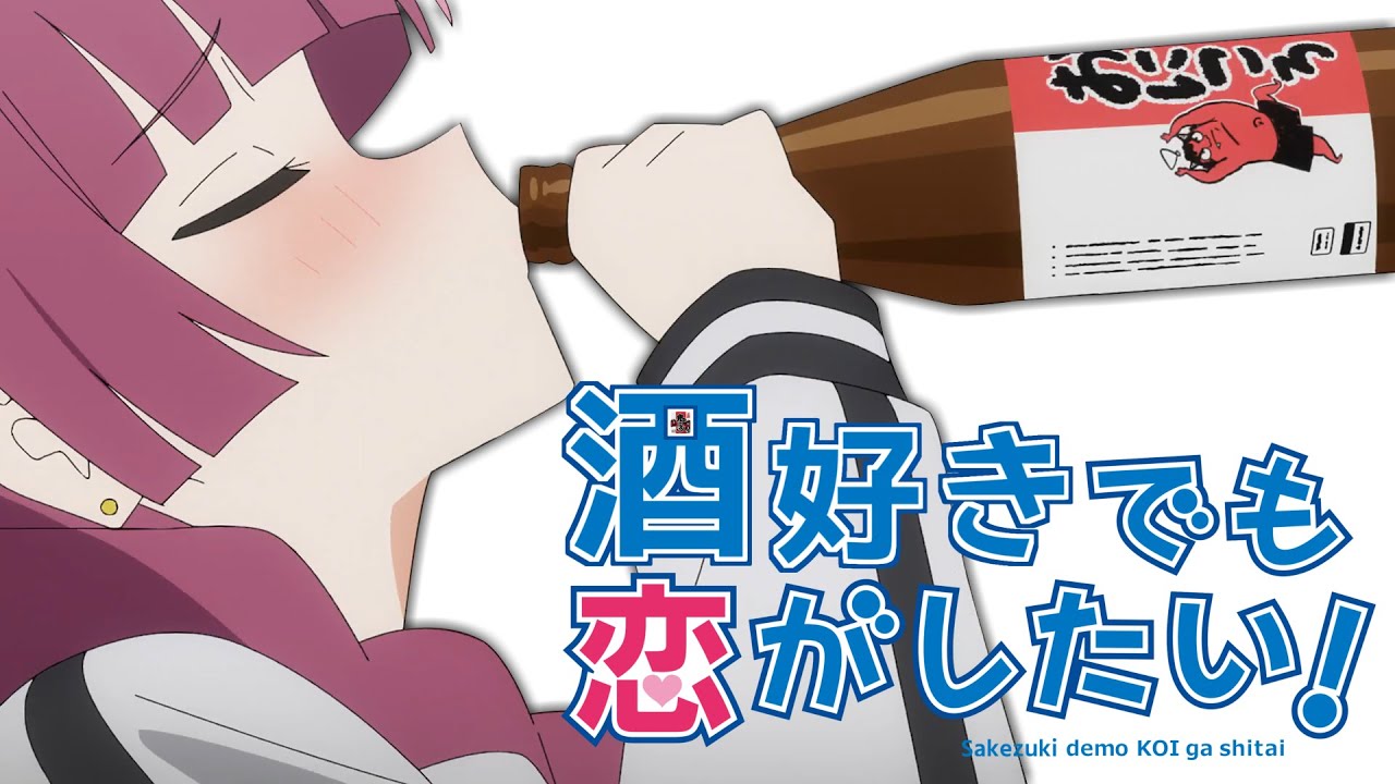 酒好きでも恋がしたい！