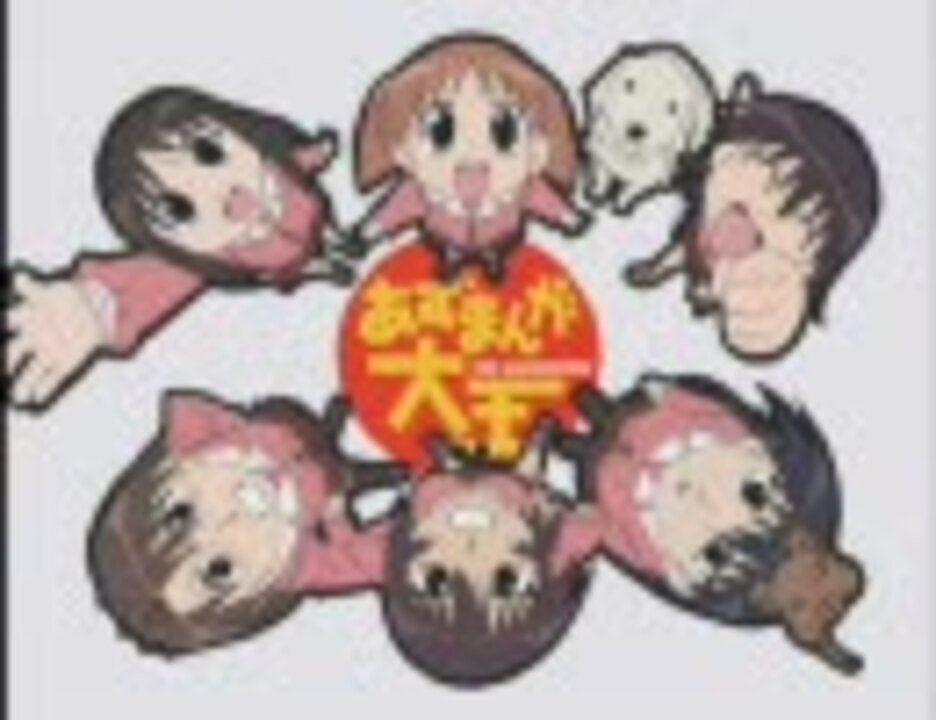 【MAD】あずまんが大王で『団結』