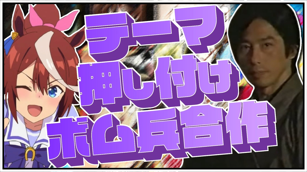 テーマ押し付けボム兵の戦場合作