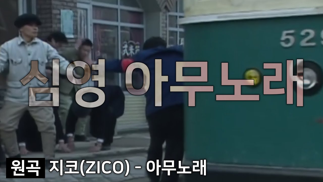 아무노래 심영