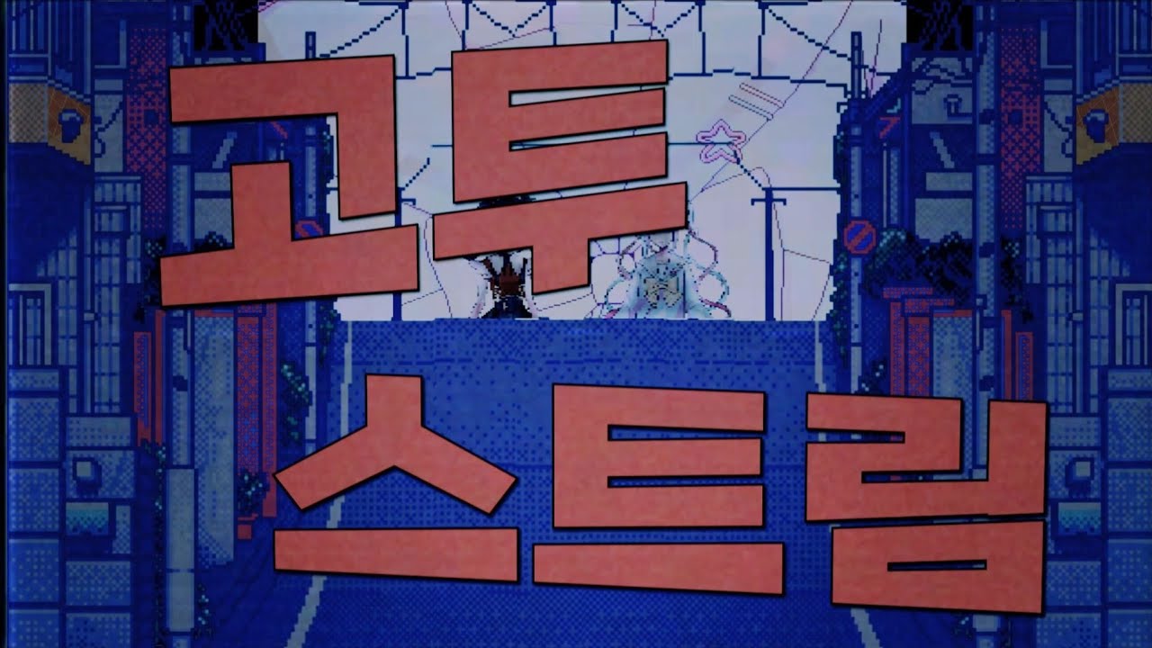 [ Let's PLAY ] 고투 스트림