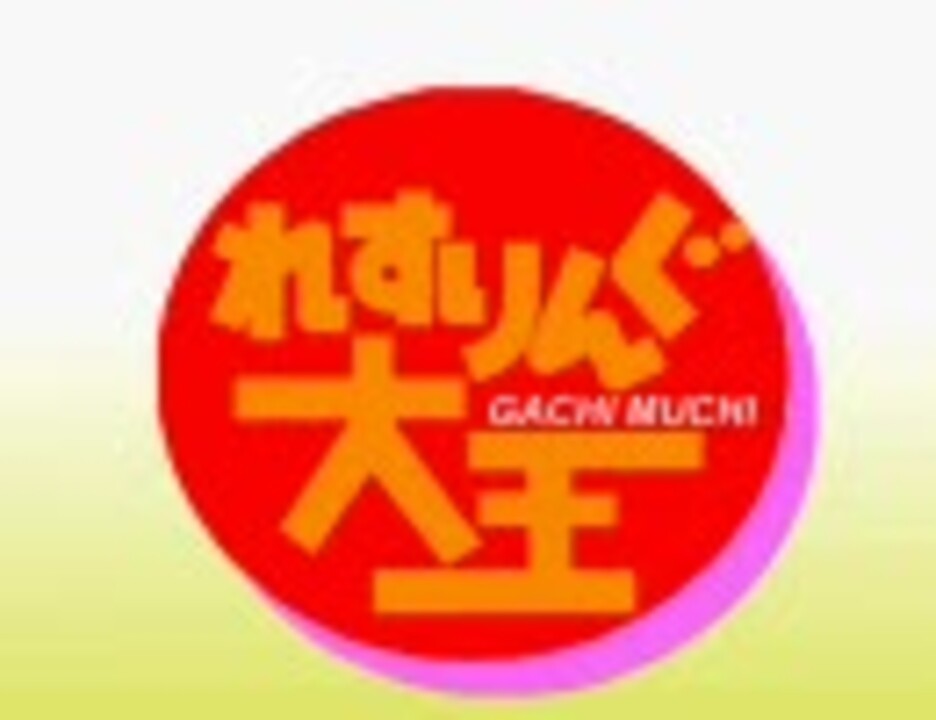 本格的　ガチムチパンツレスリング大王 