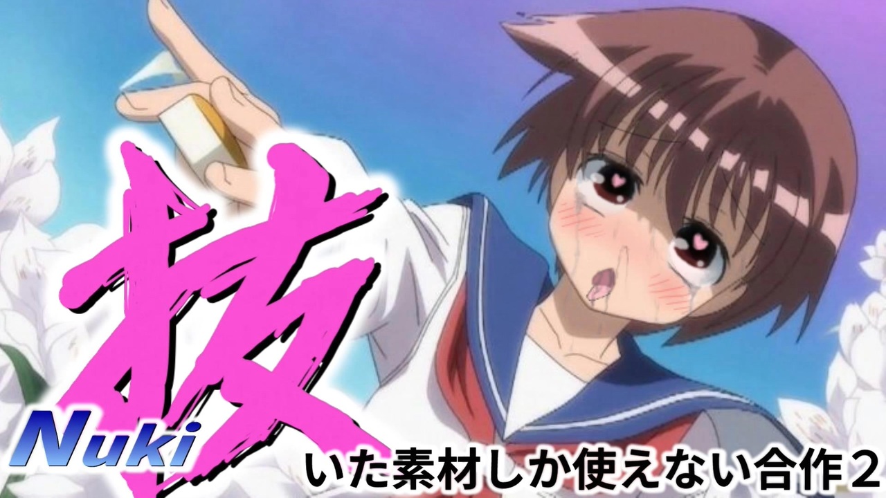 抜いた素材しか使えない合作2