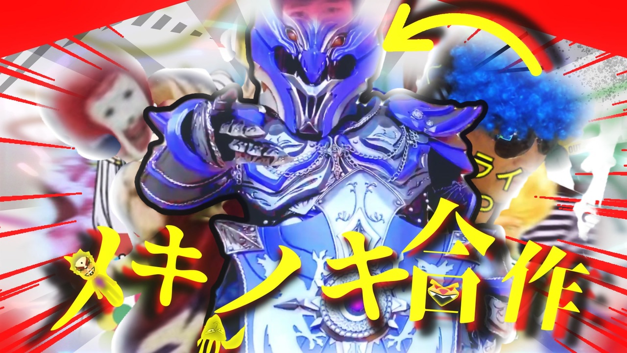 【合作】メキノキ合作