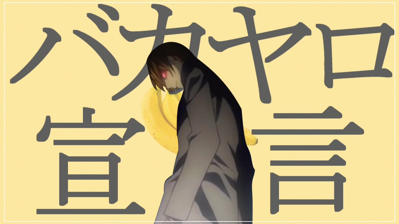 バカヤロ宣言【デスノート × グッバイ宣言】