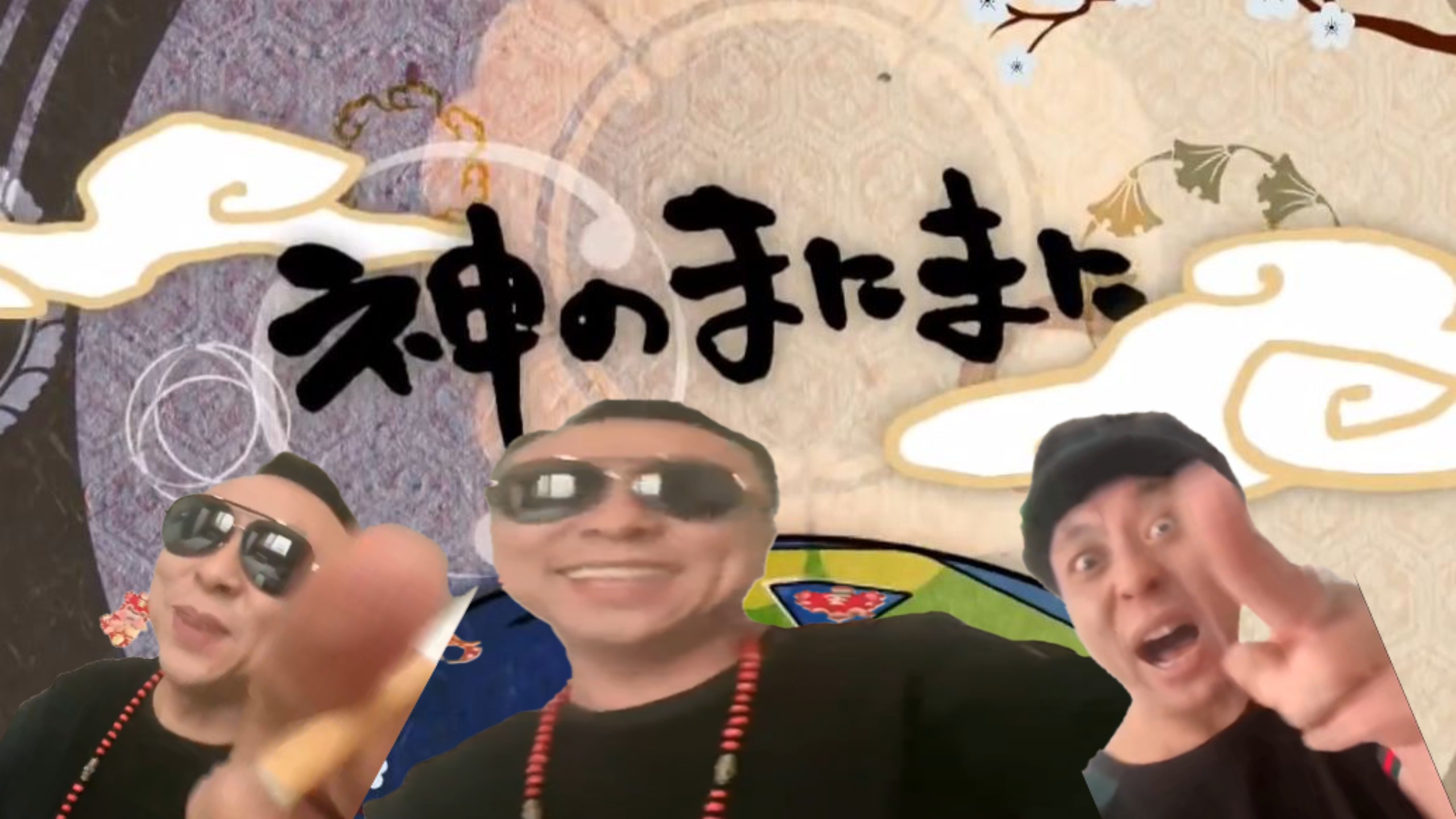 神の骂你骂你