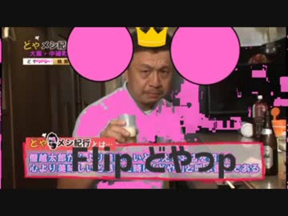 Flip どやっp
