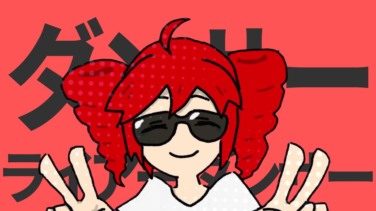 ダンサーライアーダンサー