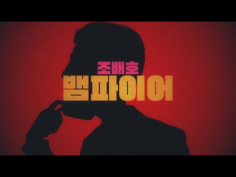 조배호 - 뱀파이어