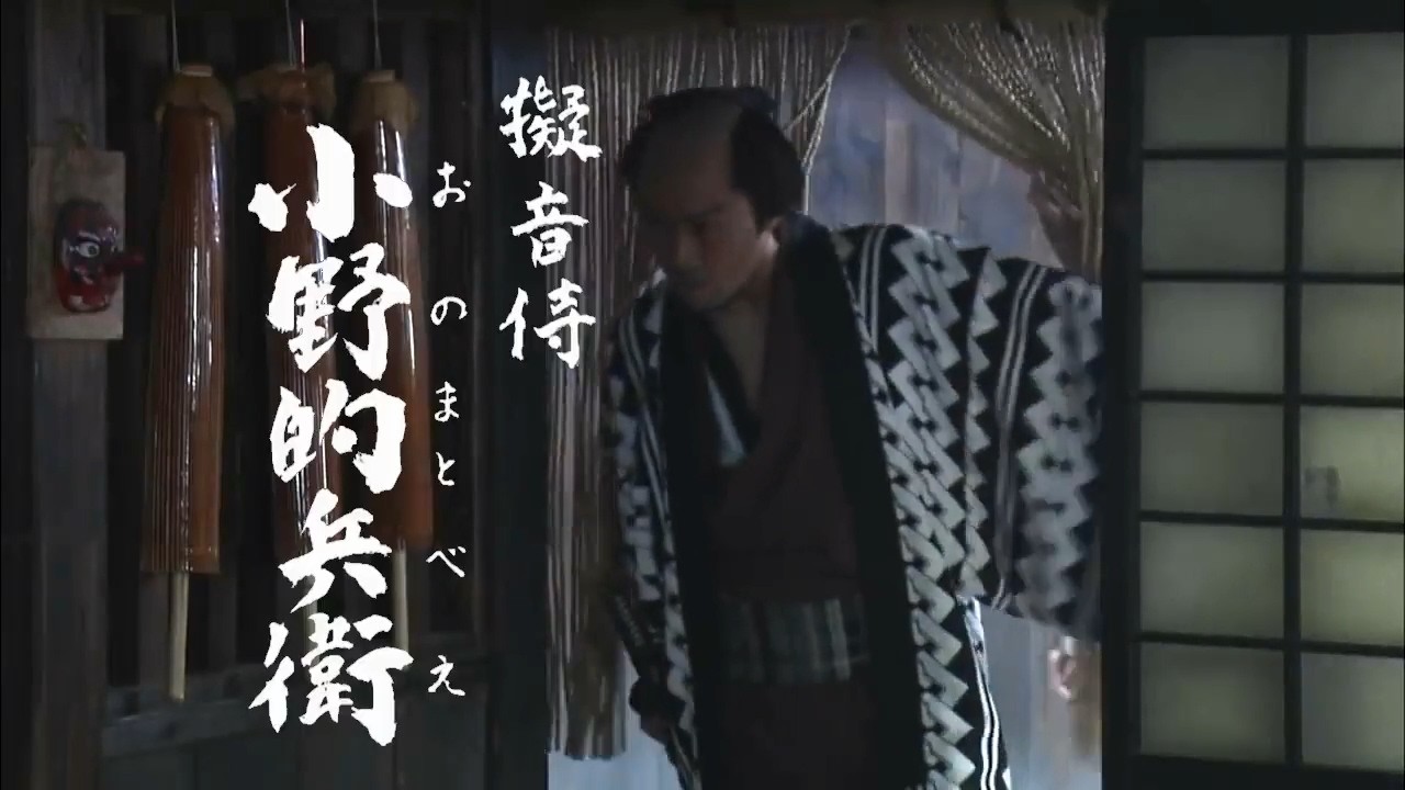 愛は小野的兵衛