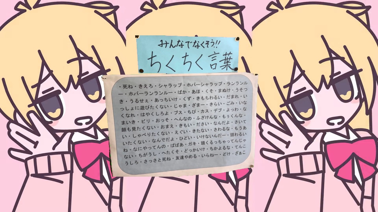 雑魚・きえろ・シャラップ・ホバーシャラップ・ランランルー・ホバーランランルー・ばか・あほ・くそ・まぬけ・うそつき・うるせぇ・あっちいけ・くず・きもちわるい・だまれ・いっしょに遊びたくない・じゃま・ざ