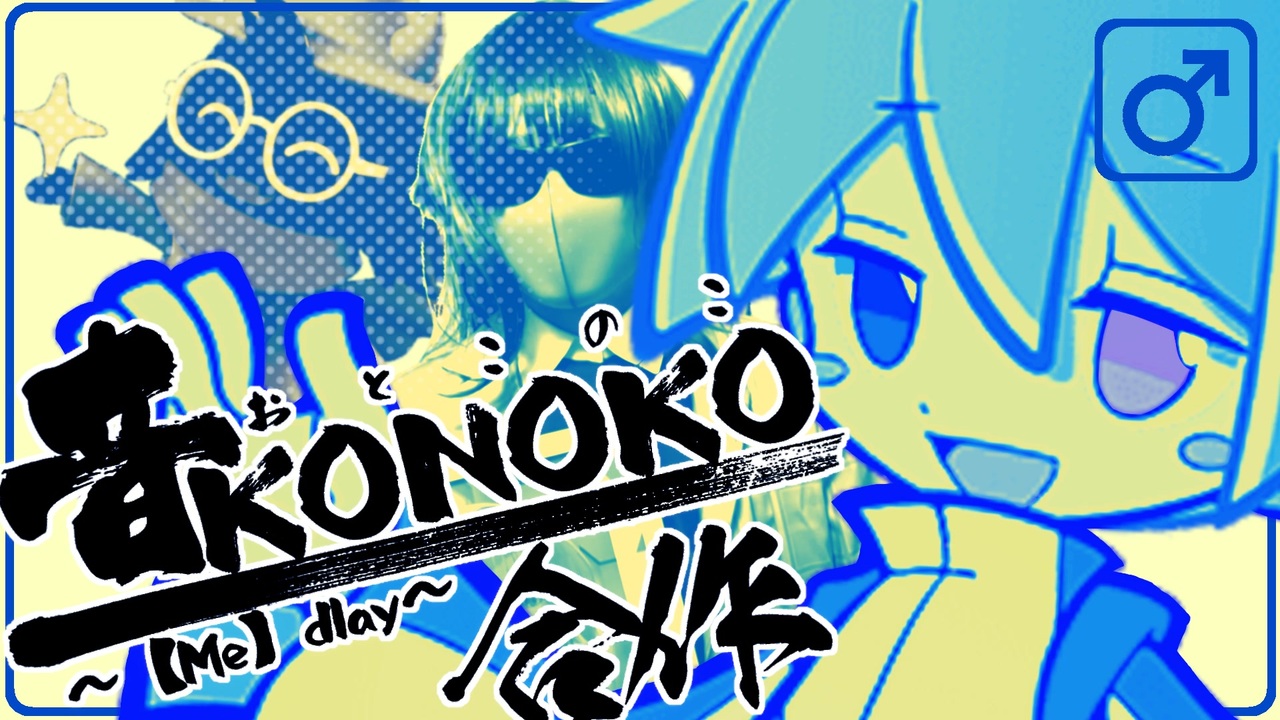 音KONOKO合作