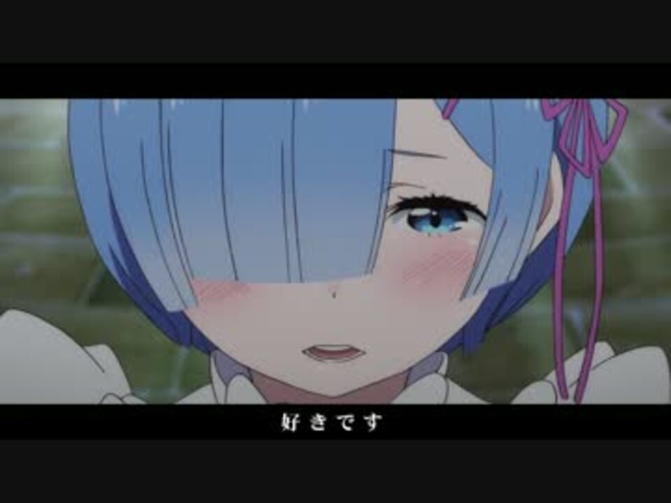 【リゼロ】好きです【音MAD】