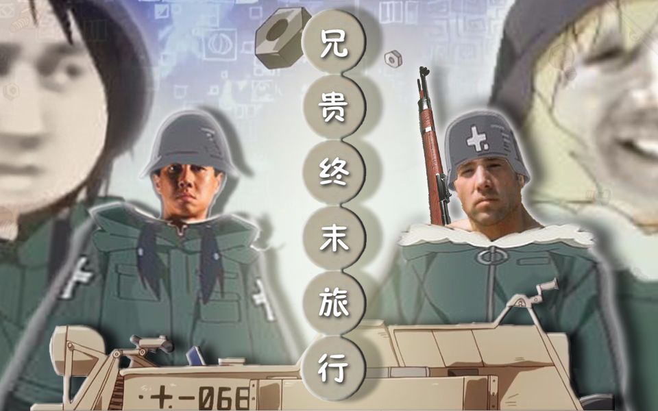 【哲学】少♂男终末旅行