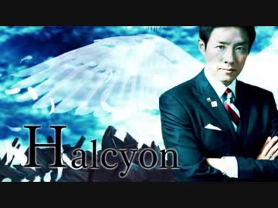 Halcyon【松岡修造】