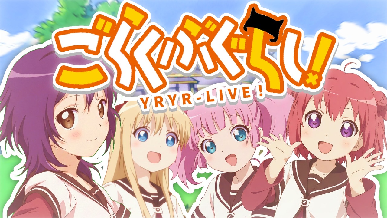 ごらくぶぐらし!