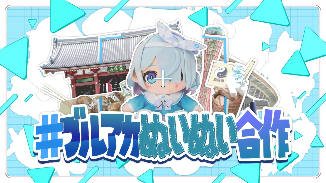 #ブルアカぬいぬい合作