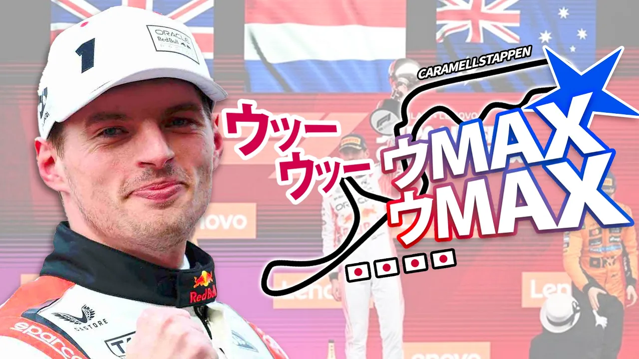 CARAMELLSTAPPEN 【F1 音MAD】