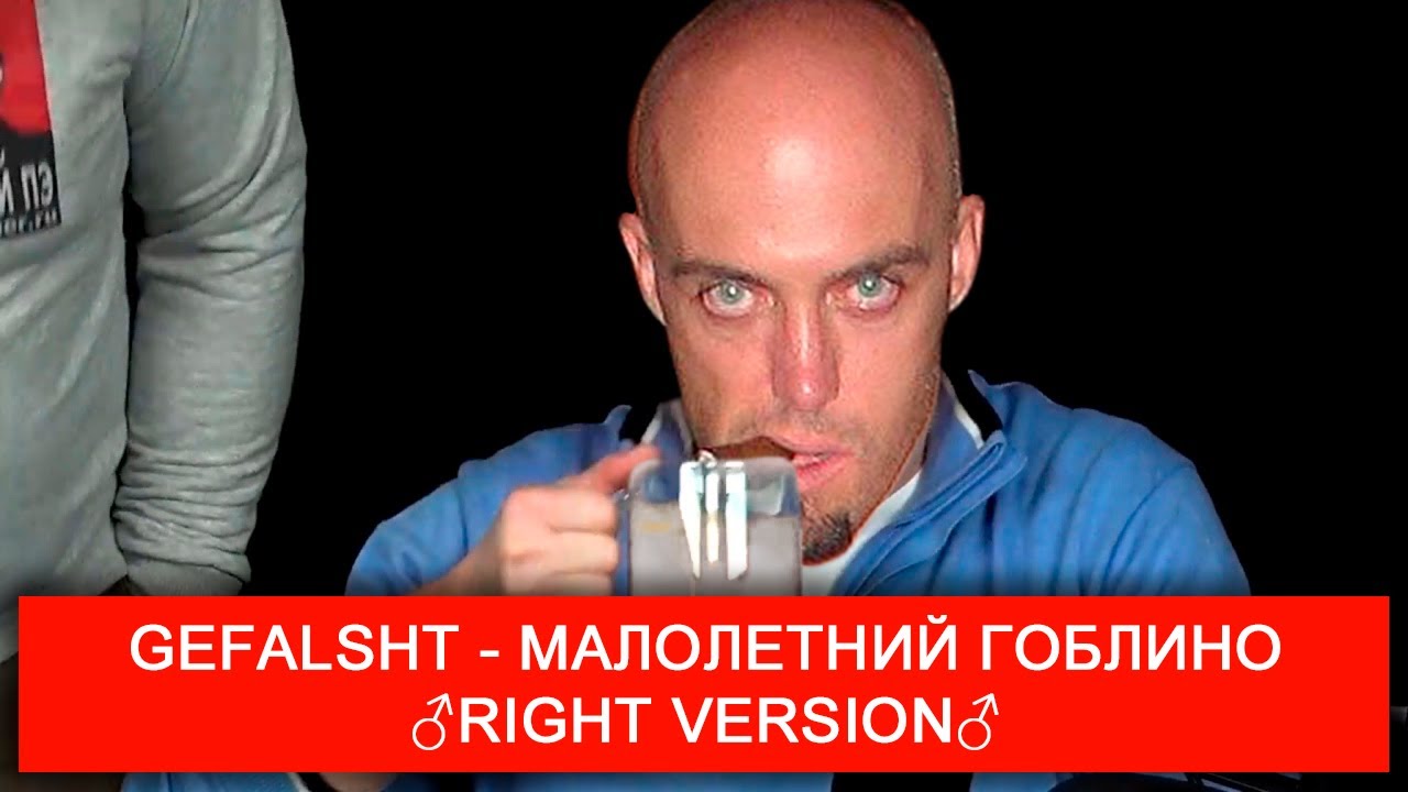 Gefalsht - Малолетний Гоблино ♂Right Version♂