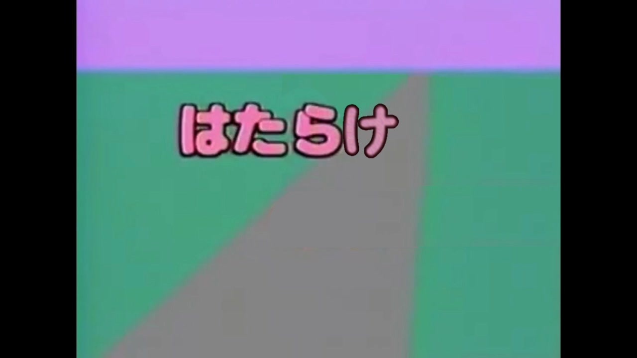 はたらけ