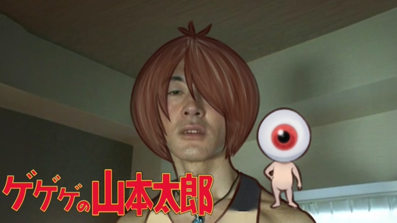 変態ゲゲゲの鬼太郎青年アキラ