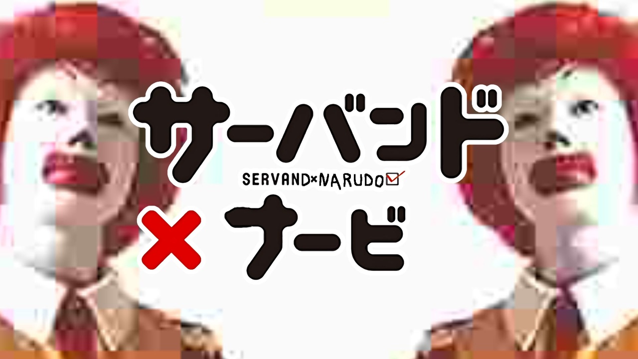サーバンド×ナービ