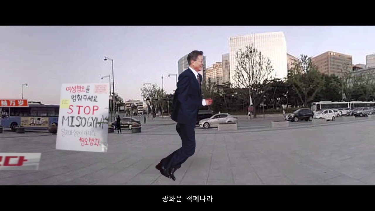 Happily 2018 적폐나라 원본