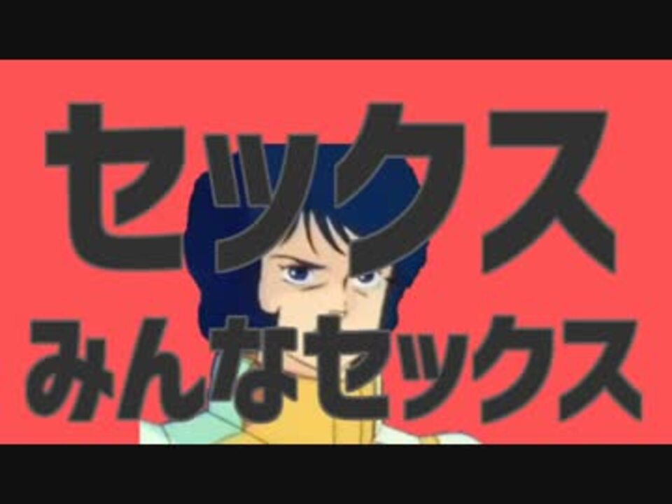 セックスみんなセックス