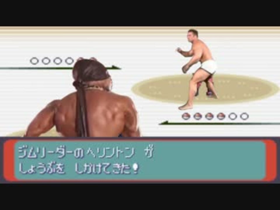 ガチッホモンスターRSEx　戦闘！ジム♂リーダー