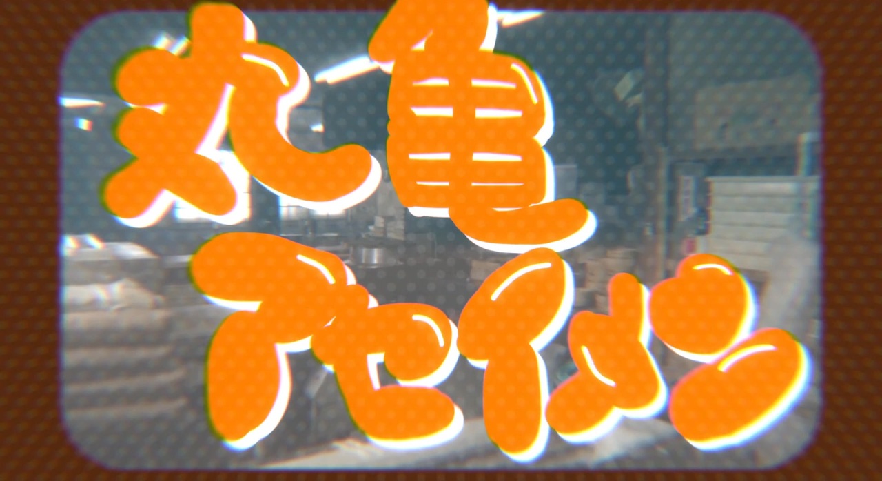 丸亀アセイメン