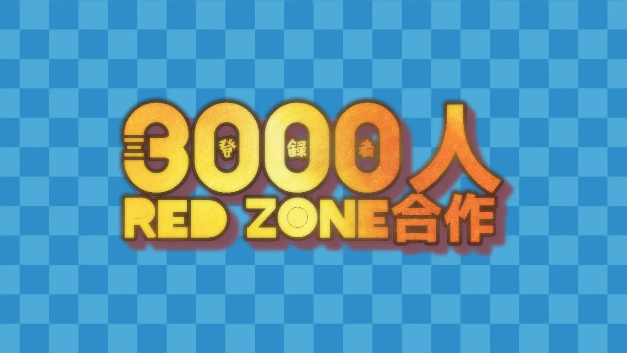 【RED ZONE合作】チャンネル登録者3000人記念合作