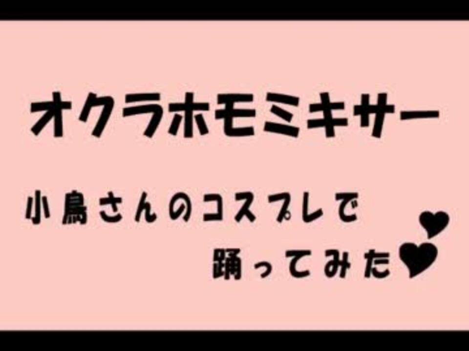 オクラホモミキサー feat. 音無小鳥