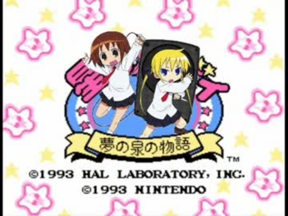 星のカービィ夢の泉の物語効果音で「キルミーのベイベー！」