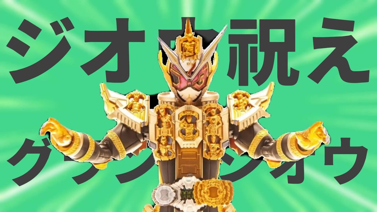 金星のグランドジオウ