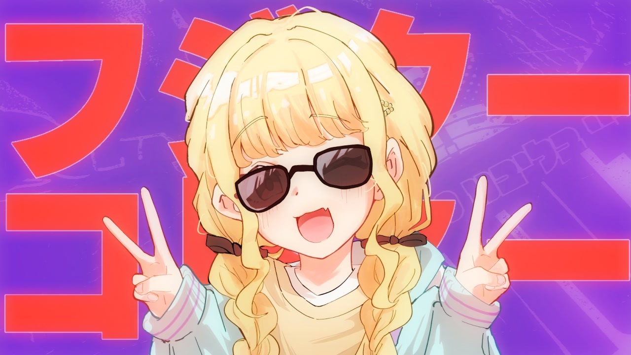 フジターコトネー やる気MAXバージョン